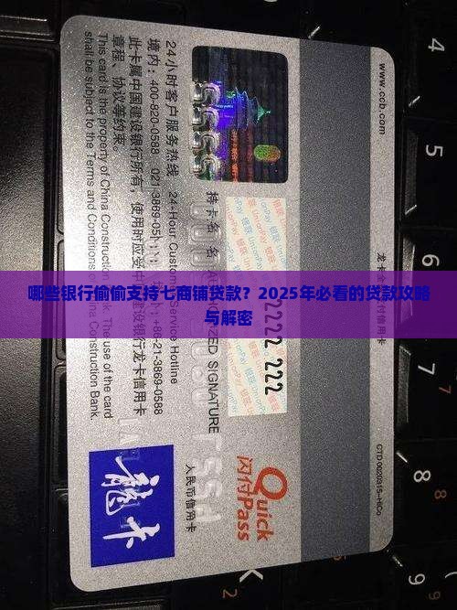 哪些银行支持七商铺贷款