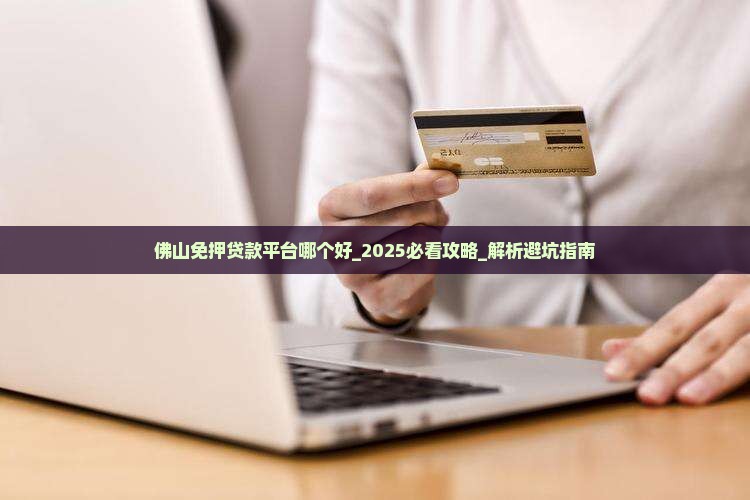 佛山免押贷款平台哪个好
