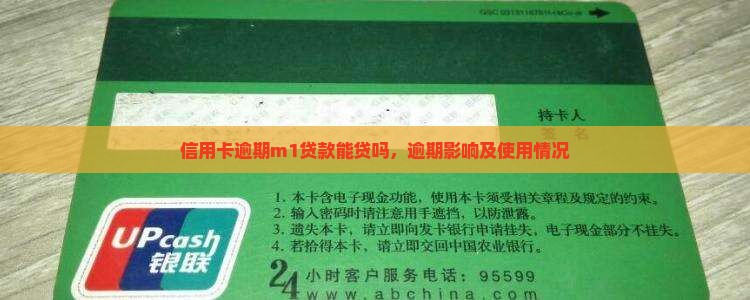 信用卡逾期m1贷款