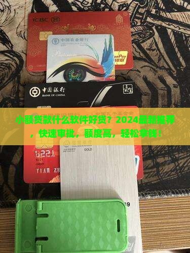小额贷款什么软件好贷