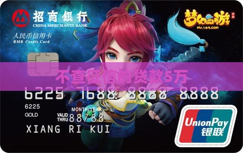 不查征信的贷款5万