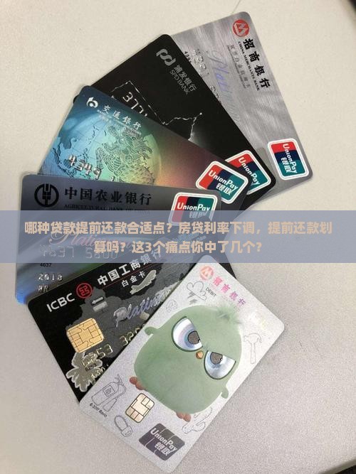 哪种贷款提前还款合适点
