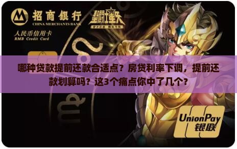 哪种贷款提前还款合适点