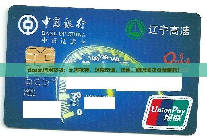 dcu无信用贷款