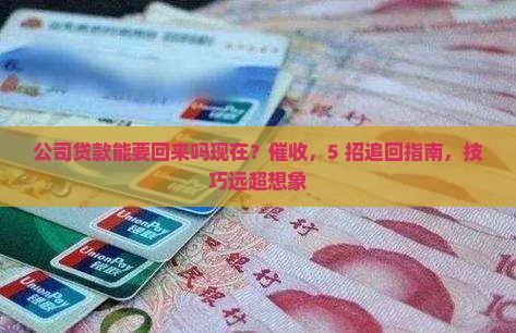 公司贷款能要回来吗现在
