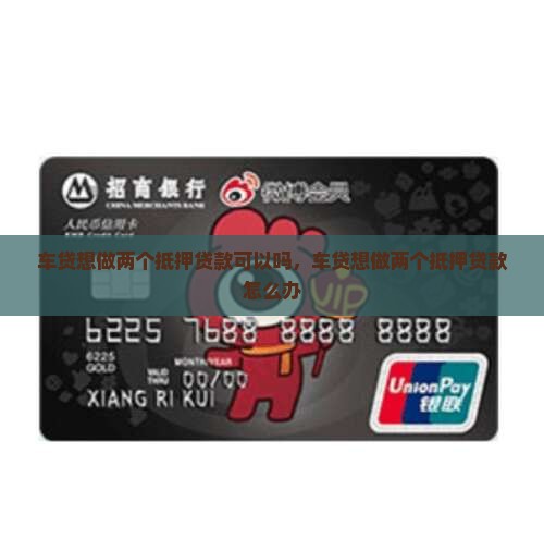 车贷想做两个抵押贷款