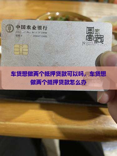 车贷想做两个抵押贷款