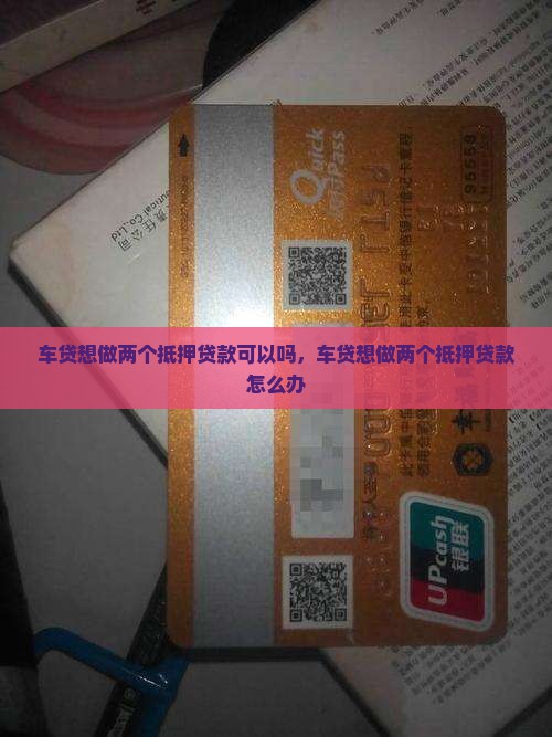 车贷想做两个抵押贷款
