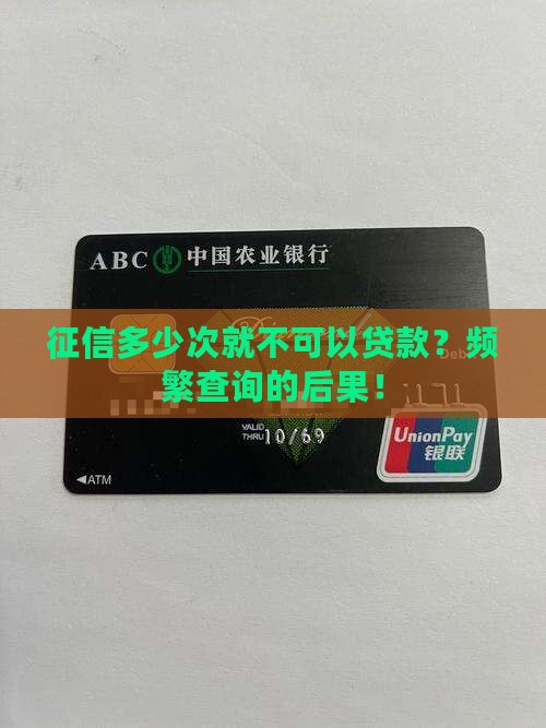 征信多少次就不可以贷款
