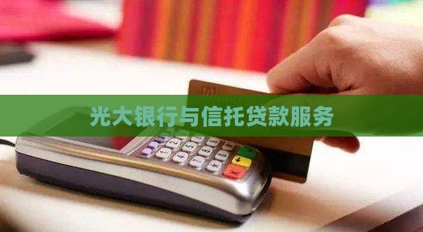 光大银行信托贷款