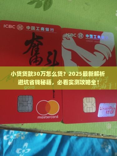 小贷贷款30万怎么贷