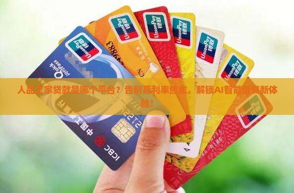 人品之家贷款是哪个平台