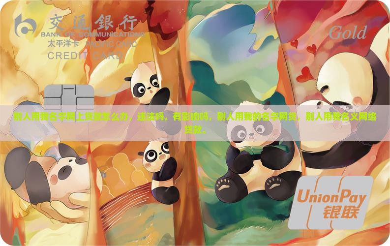 别人用我名字网上贷款