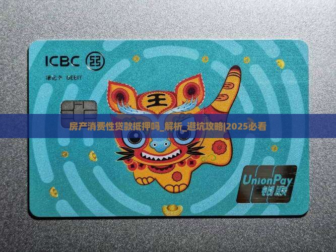 房产消费性贷款抵押吗