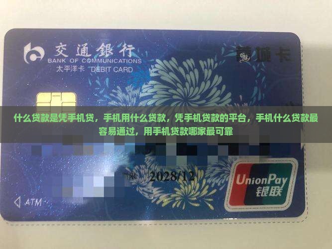 什么贷款是凭手机贷