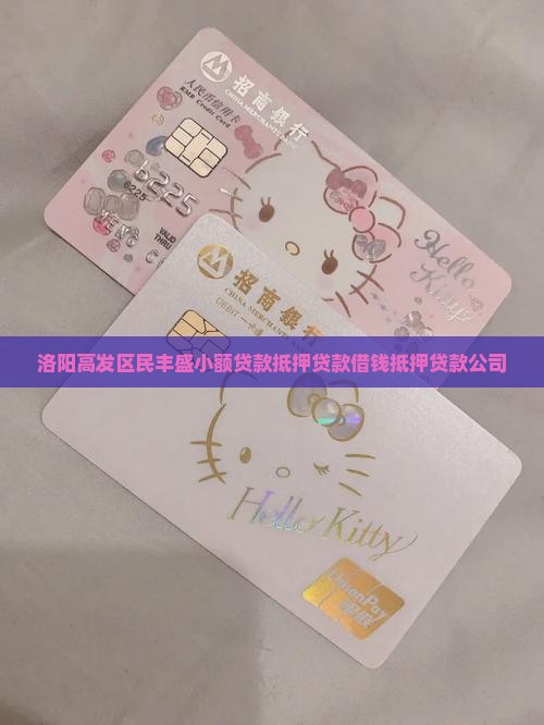 洛阳借钱抵押贷款公司
