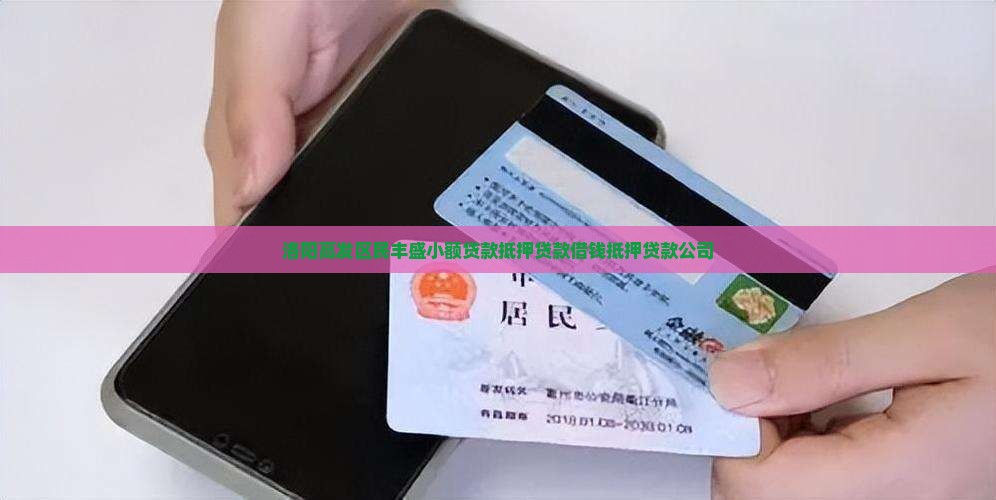 洛阳借钱抵押贷款公司
