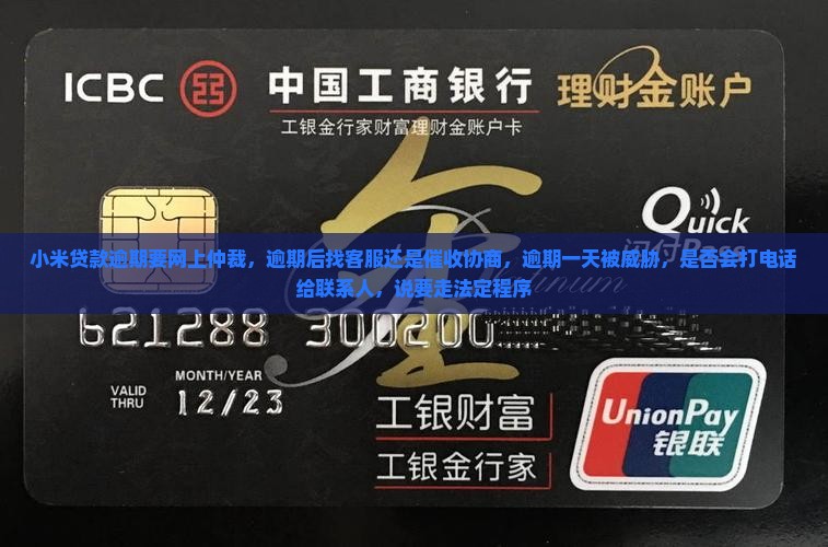 小米贷款逾期要网上仲裁