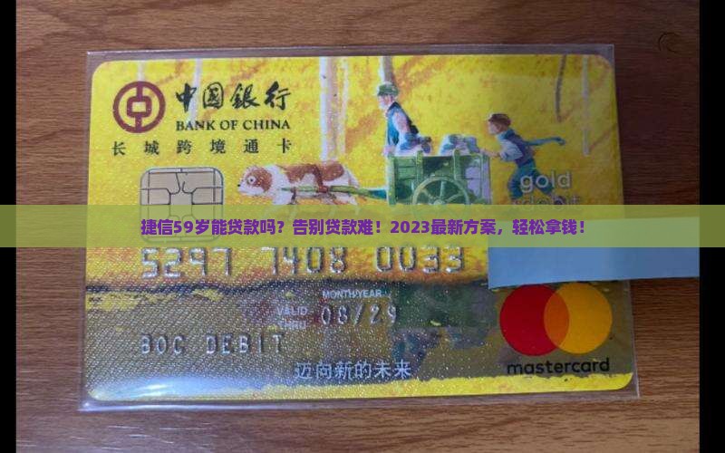 捷信59岁能贷款吗