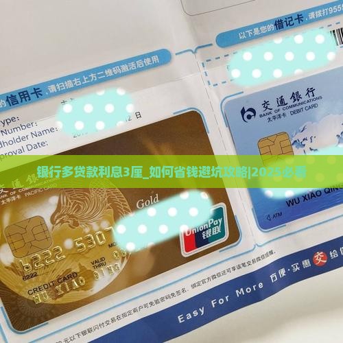 银行多贷款利息3厘