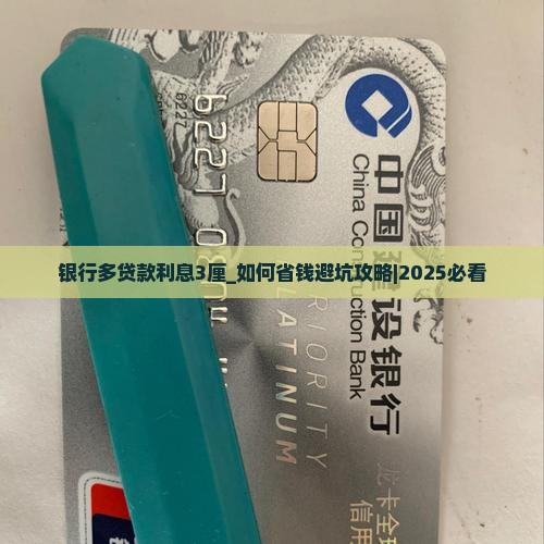 银行多贷款利息3厘