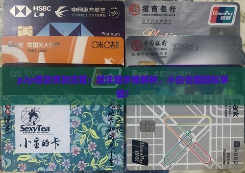 p2p借款贷款流程