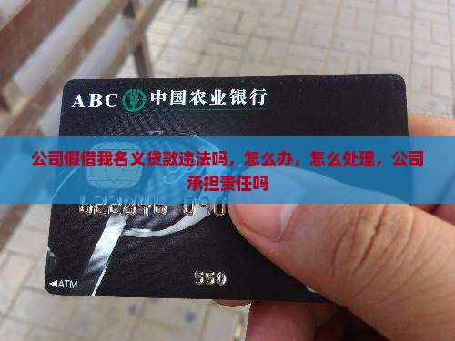 公司假借我名义贷款