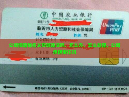 公司假借我名义贷款