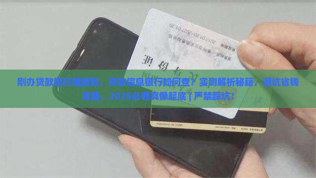 刚办贷款银行能查到