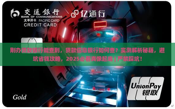 刚办贷款银行能查到