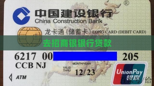 去招商银银行贷款