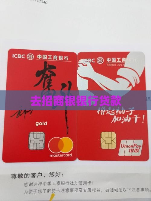 去招商银银行贷款