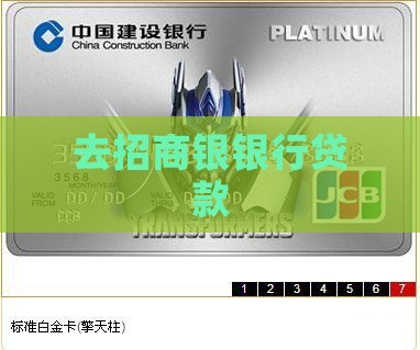 去招商银银行贷款