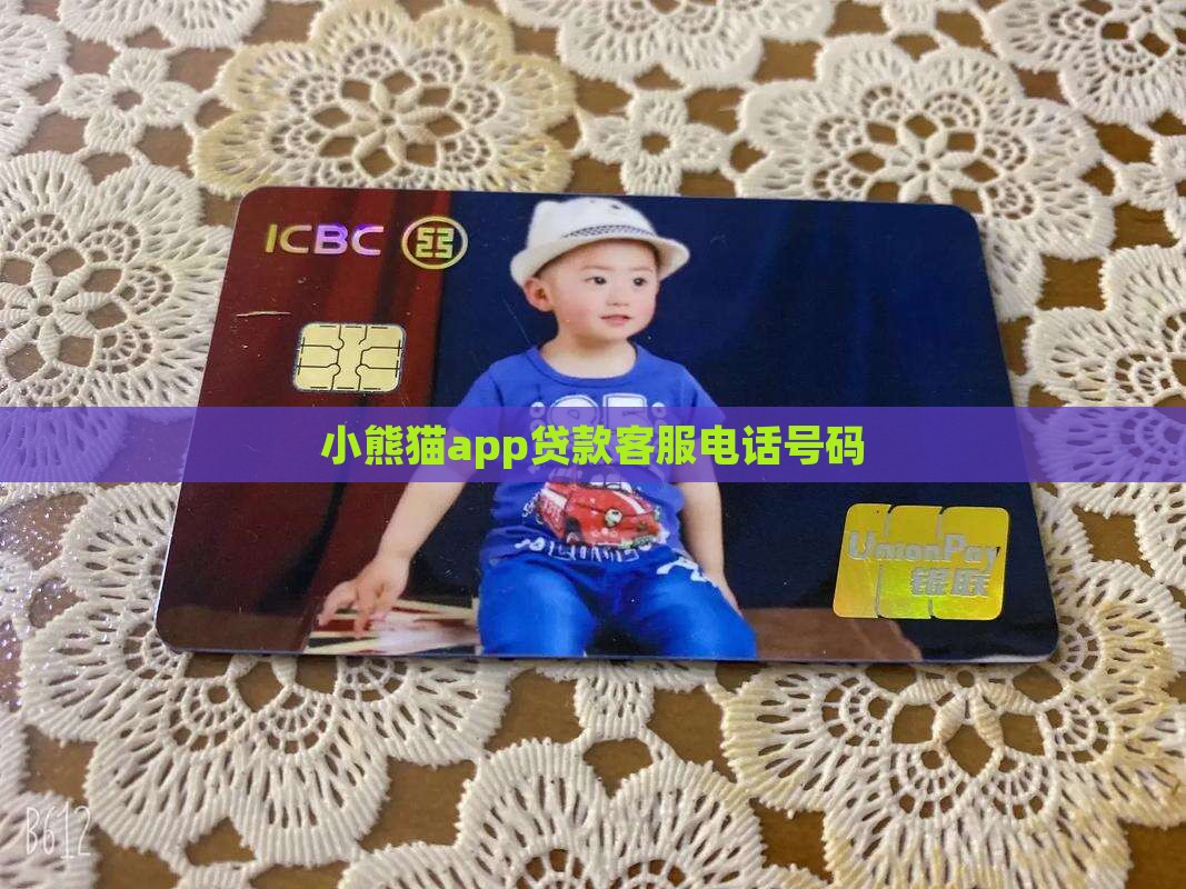 小熊猫app贷款客服手机号