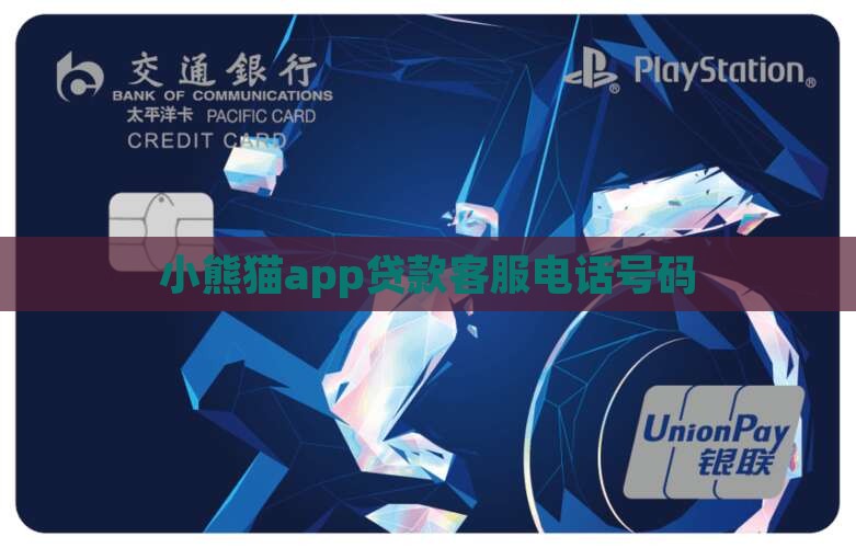 小熊猫app贷款客服手机号