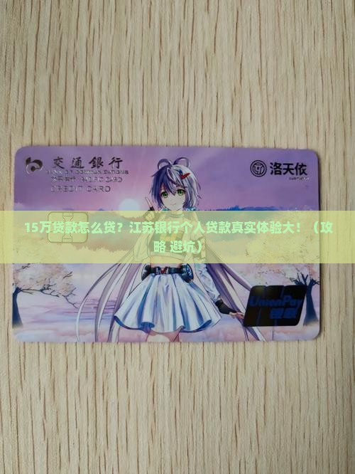 江苏银行个人贷款15万