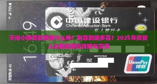 天裕小额贷款怎么样啊利息多少