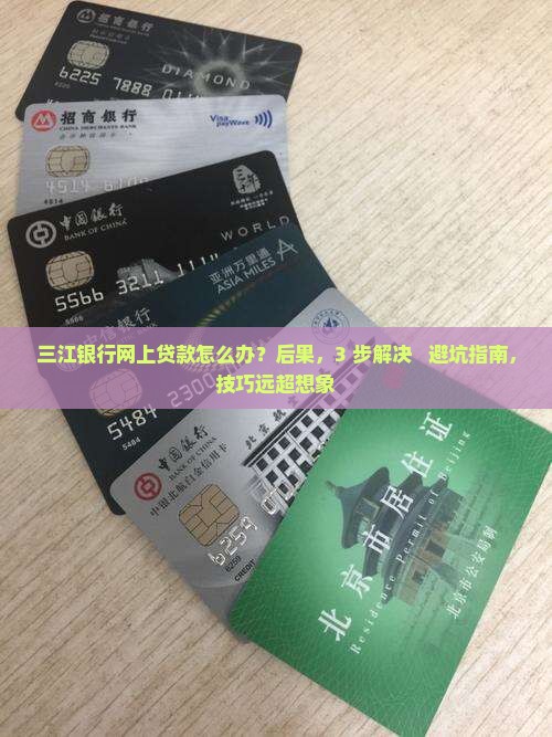三江银行网上贷款