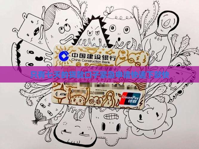 只有七天的贷款口子