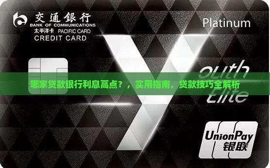 哪家贷款银行利息高点