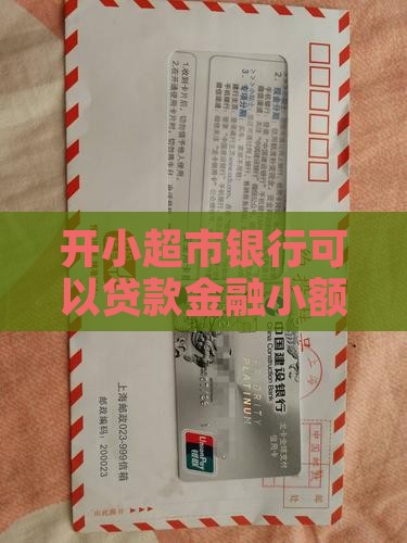 开小超市银行可以贷款