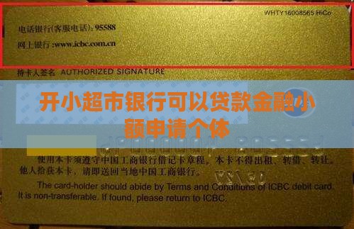 开小超市银行可以贷款