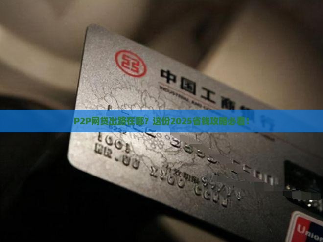 p2p解决网络贷款途径