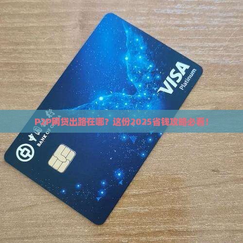 p2p解决网络贷款途径