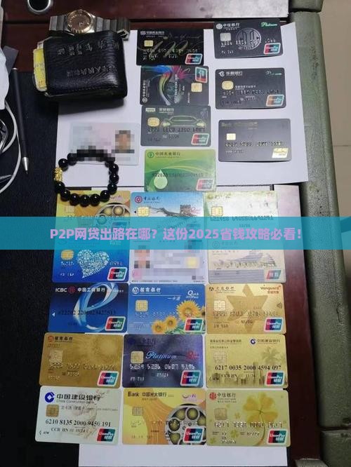 p2p解决网络贷款途径