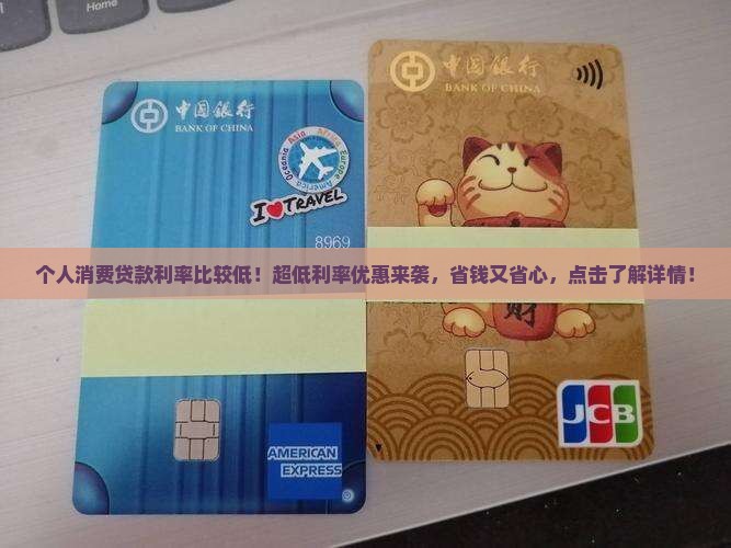 个人消费贷款利率比较低