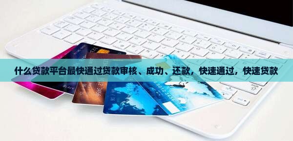 什么贷款平台最快通过贷款