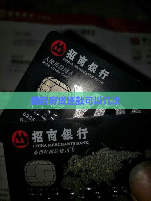 住宅贷款提前还款几次