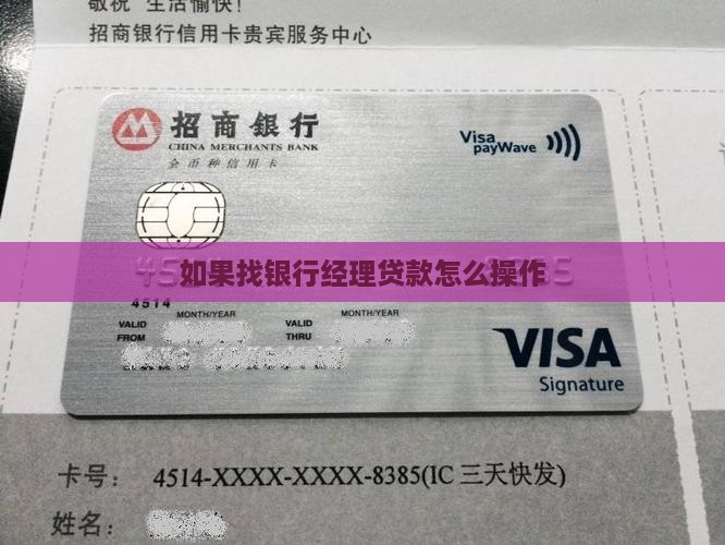 如果找银行经理贷款