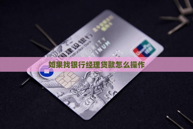 如果找银行经理贷款